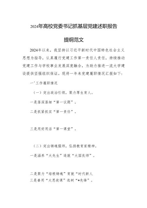 2024年高校党委书记抓基层党建述职报告提纲范文.docx
