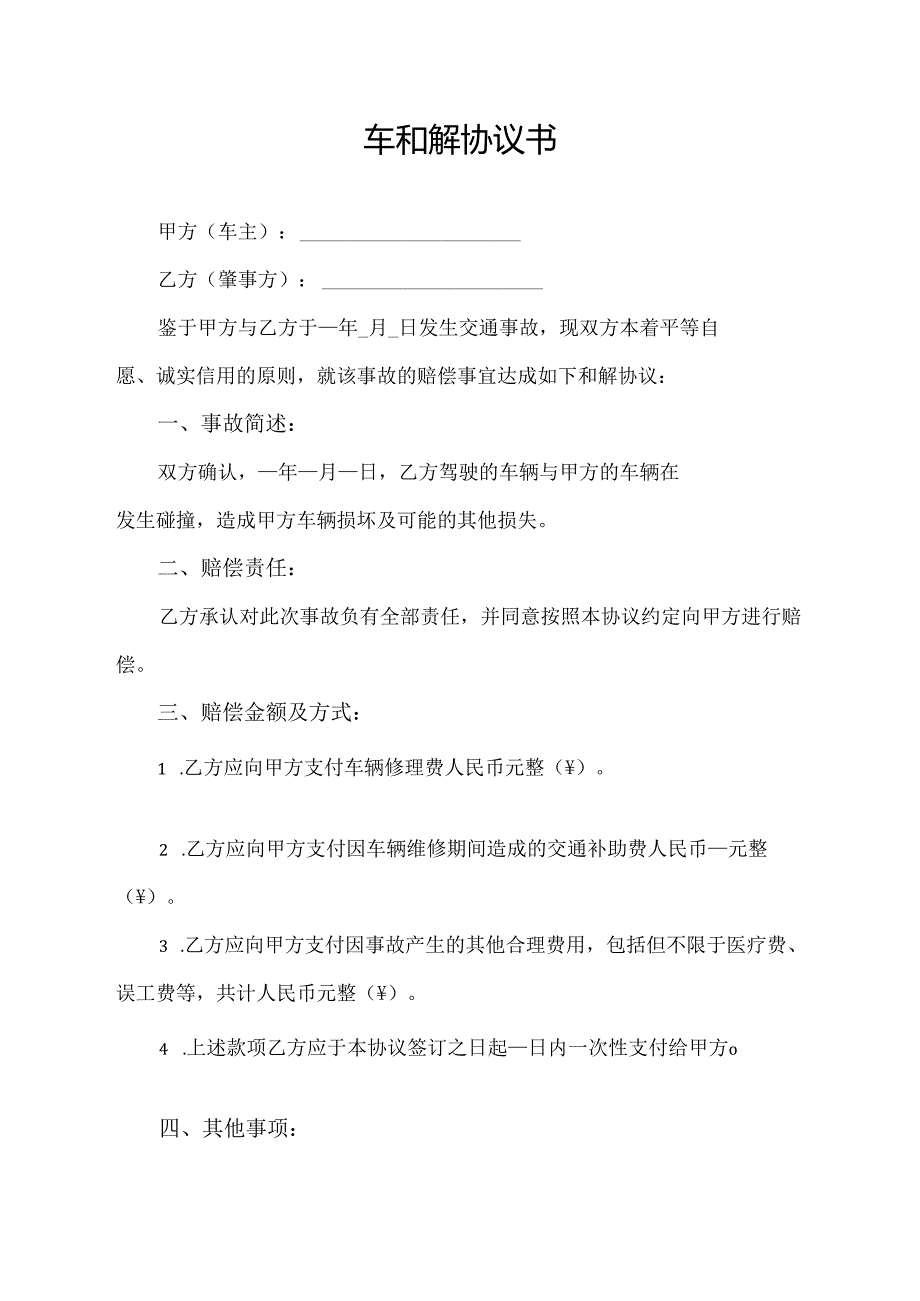 车和解协议书.docx_第1页