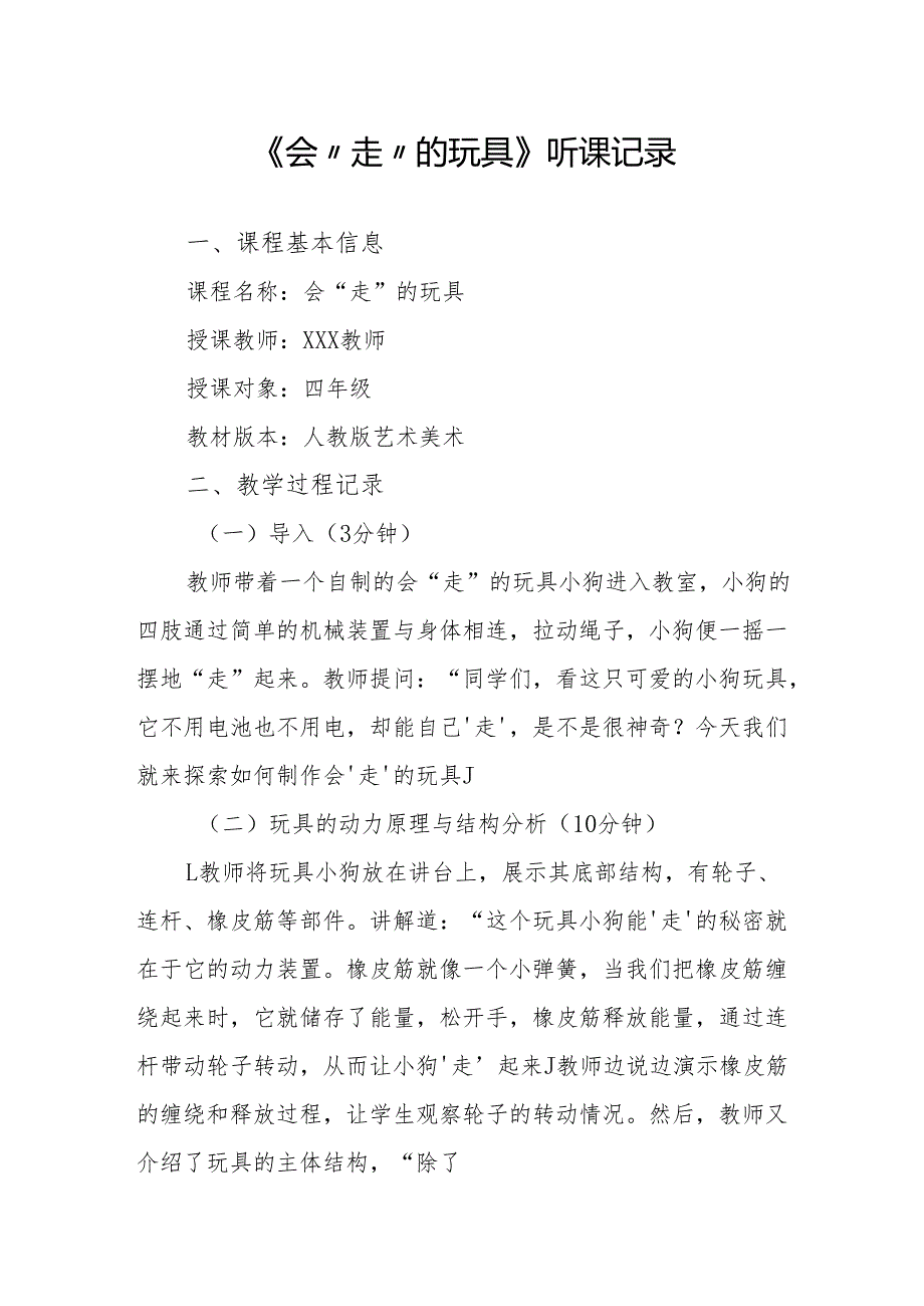 会“走”的玩具听课记录.docx_第1页