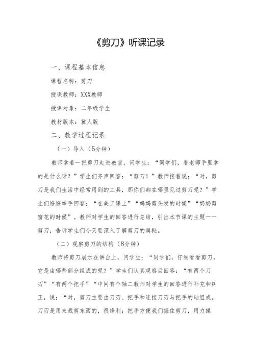剪刀听课记录.docx