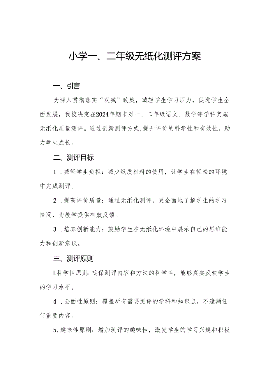 十三篇学校2024年期末一二年级无纸化质量测评方案.docx_第1页