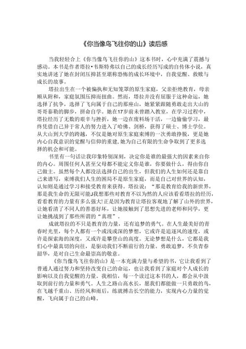 《你当像鸟飞往你的山》读后感.docx