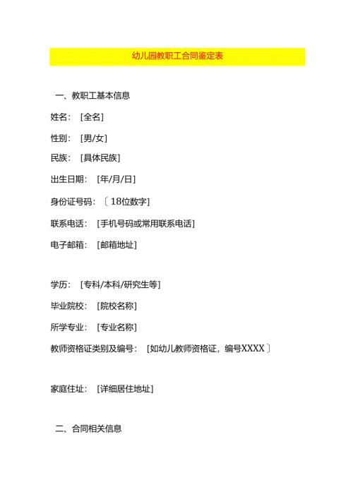 幼儿园教职工合同鉴定表.docx