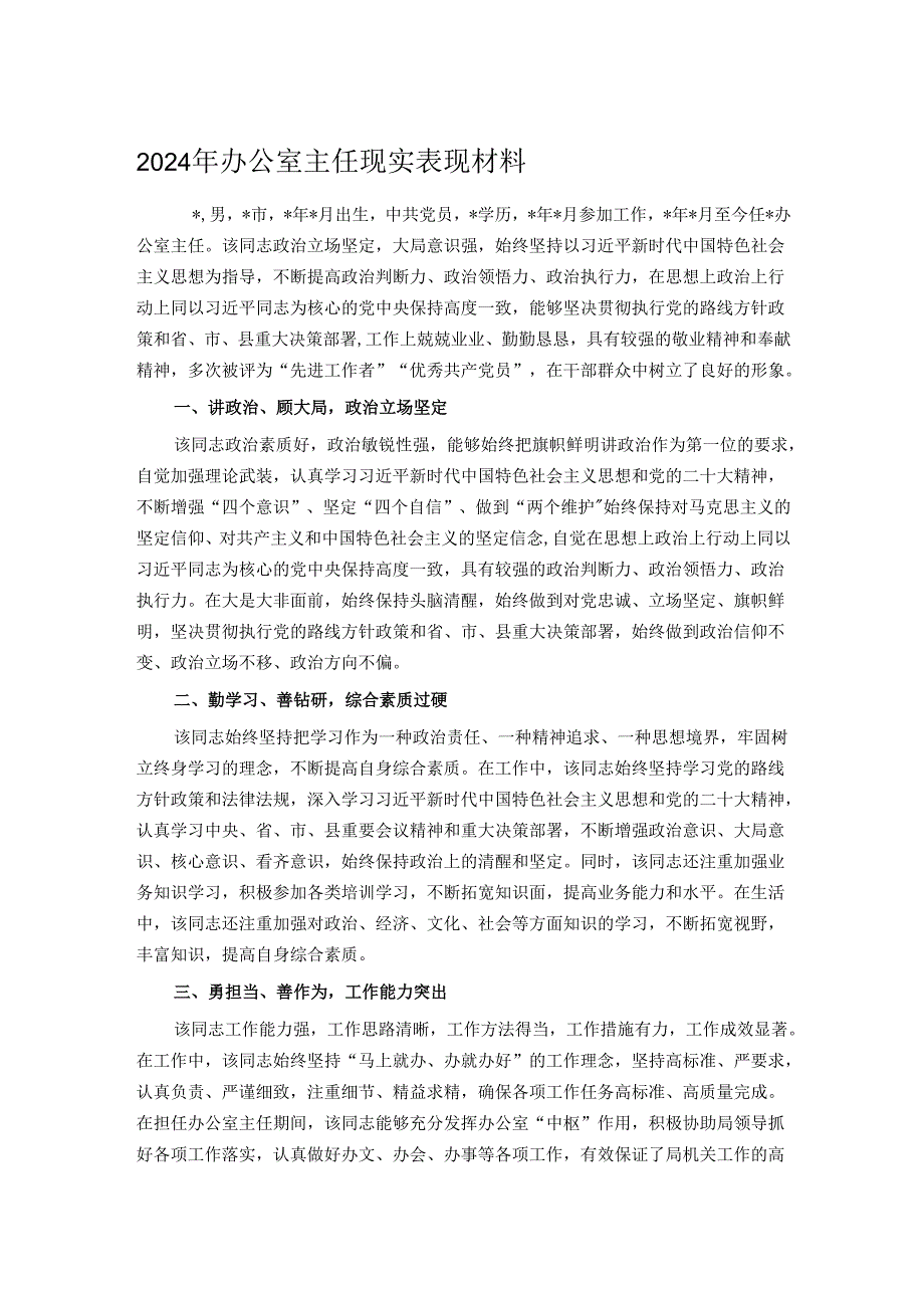 2024年办公室主任现实表现材料.docx_第1页