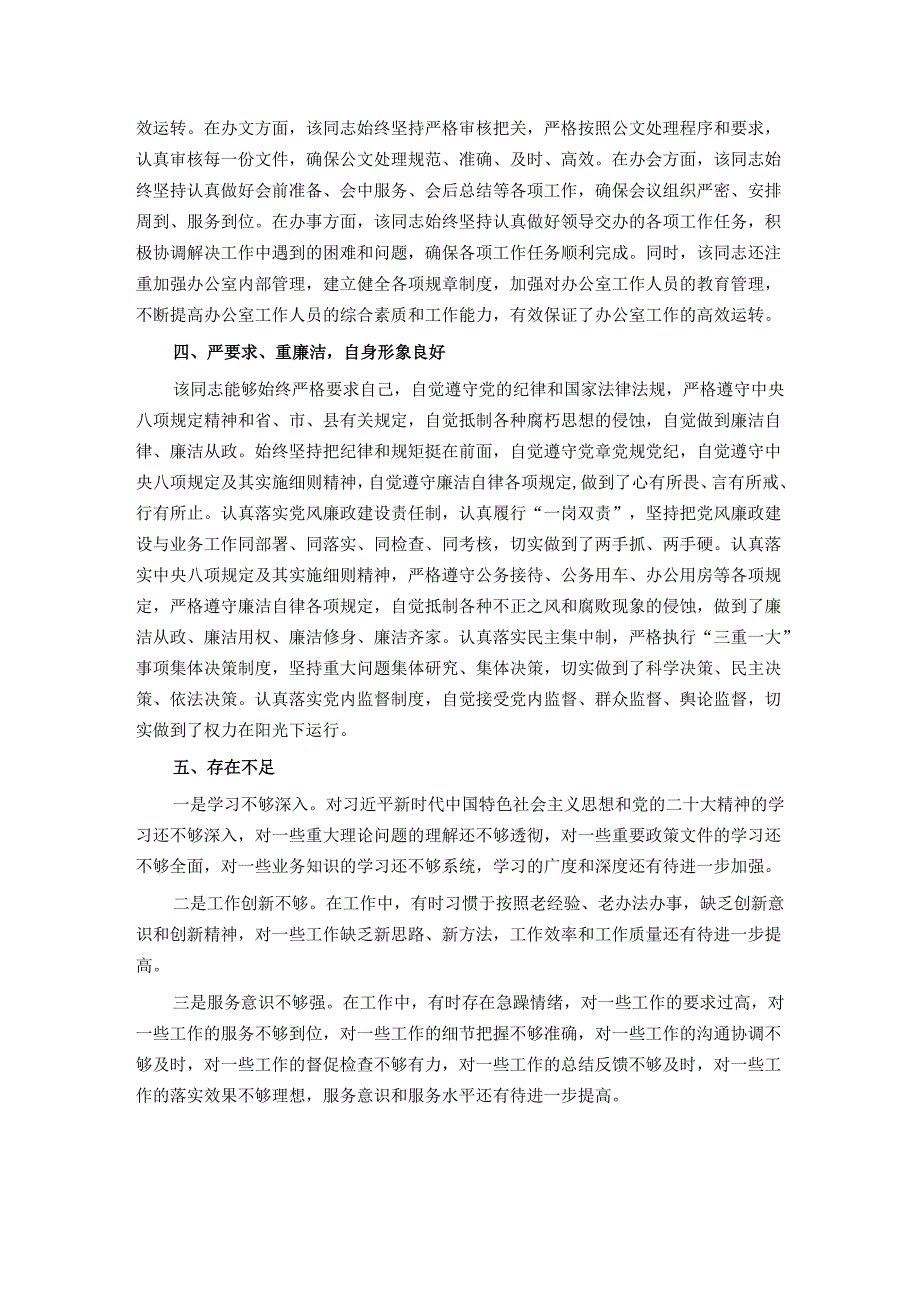 2024年办公室主任现实表现材料.docx_第2页