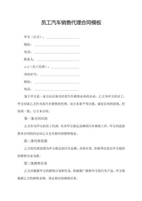 员工汽车销售代理合同模板.docx