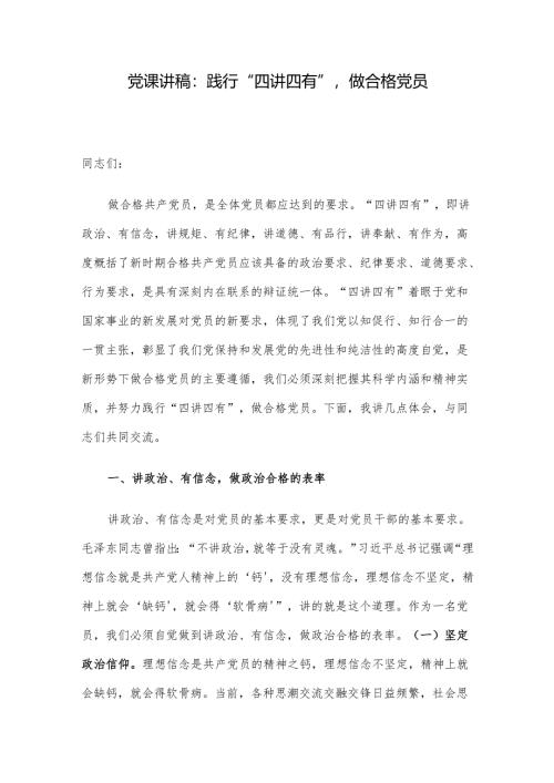 党课讲稿：践行“四讲四有”做合格党员.docx