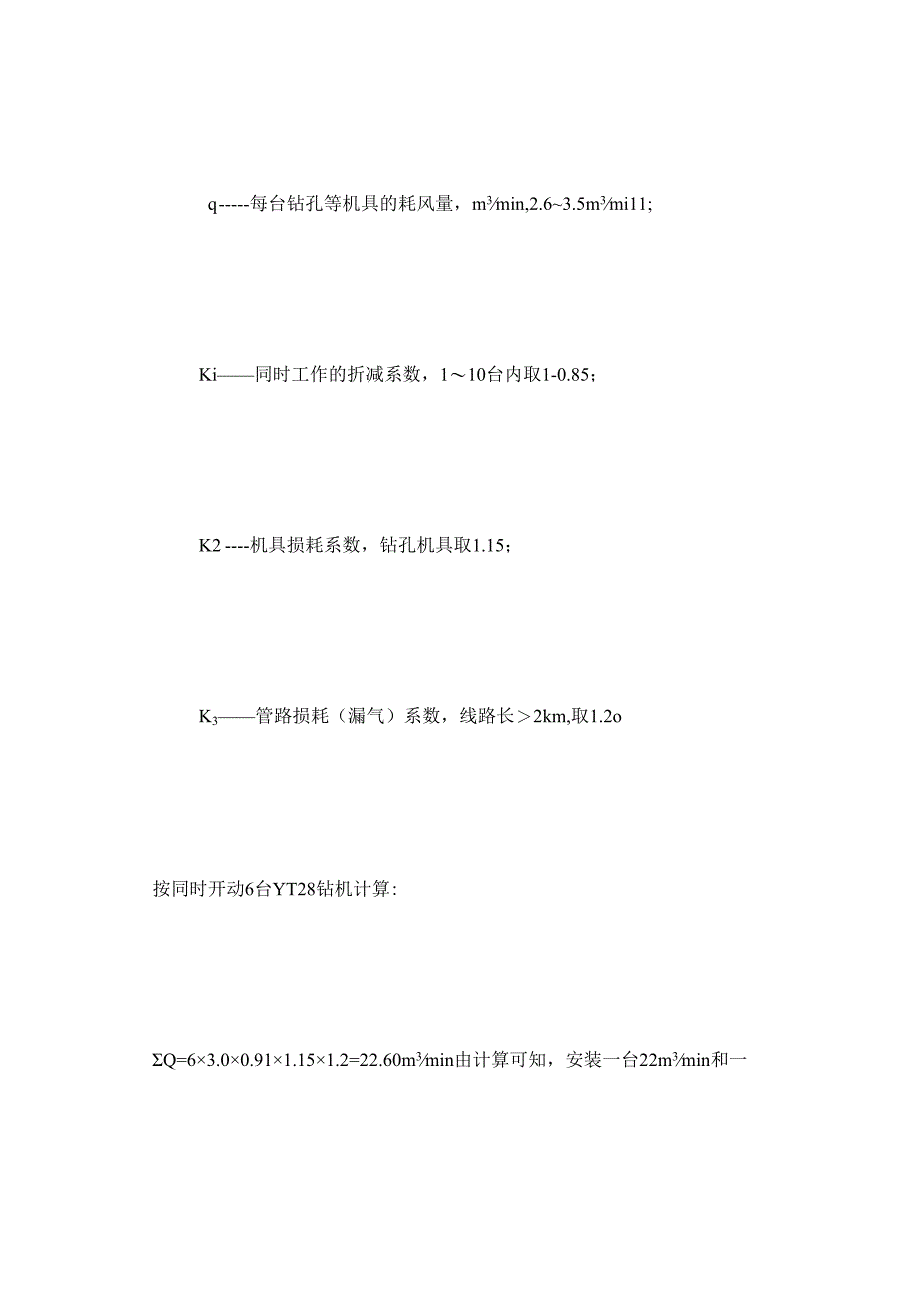 隧道施工用水供风量的计算.docx_第2页