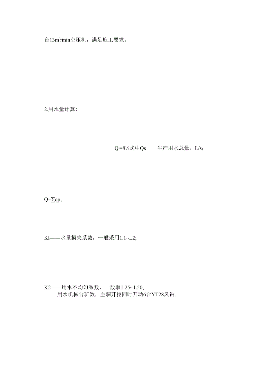 隧道施工用水供风量的计算.docx_第3页