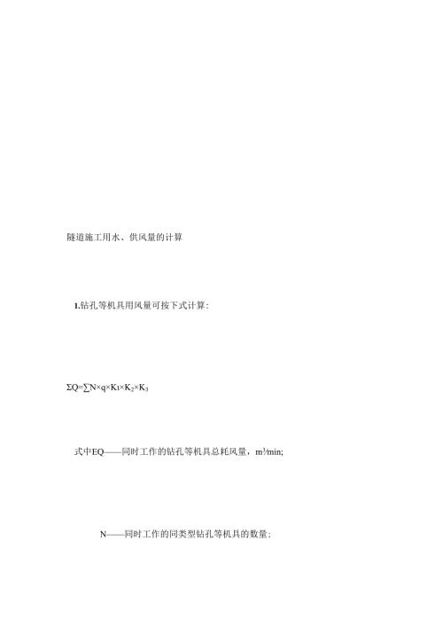隧道施工用水供风量的计算.docx