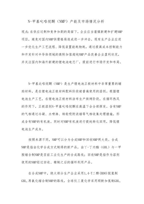 N-甲基吡咯烷酮（NMP）产能及市场情况分析.docx