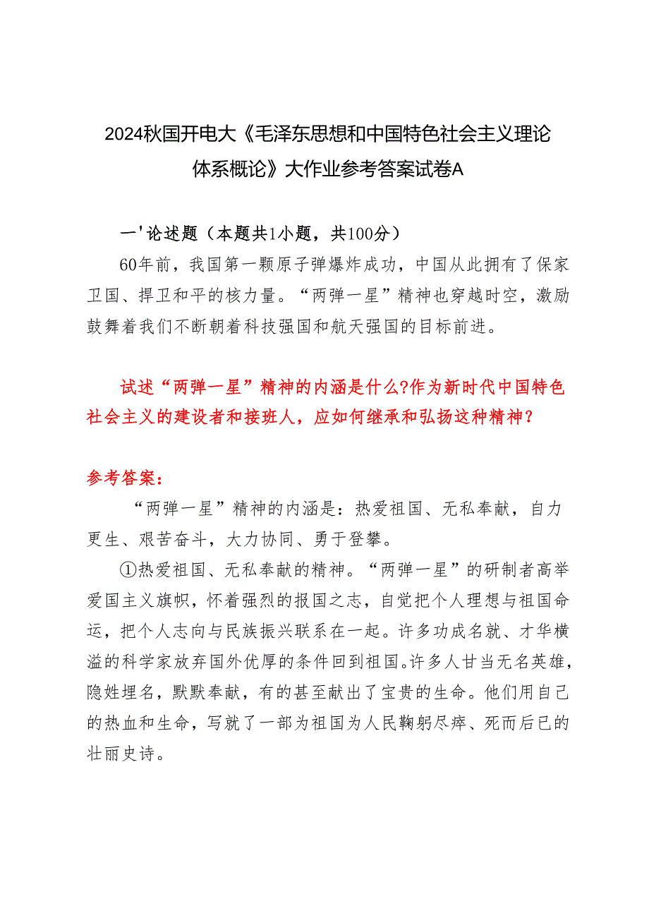 试述“两弹一星”精神的内涵是什么？作如何继承和弘扬这种精神？2024秋国开电大《毛泽东思想和中国特色社会主义理论体系概论》大作业参考答案试卷A.docx_第1页