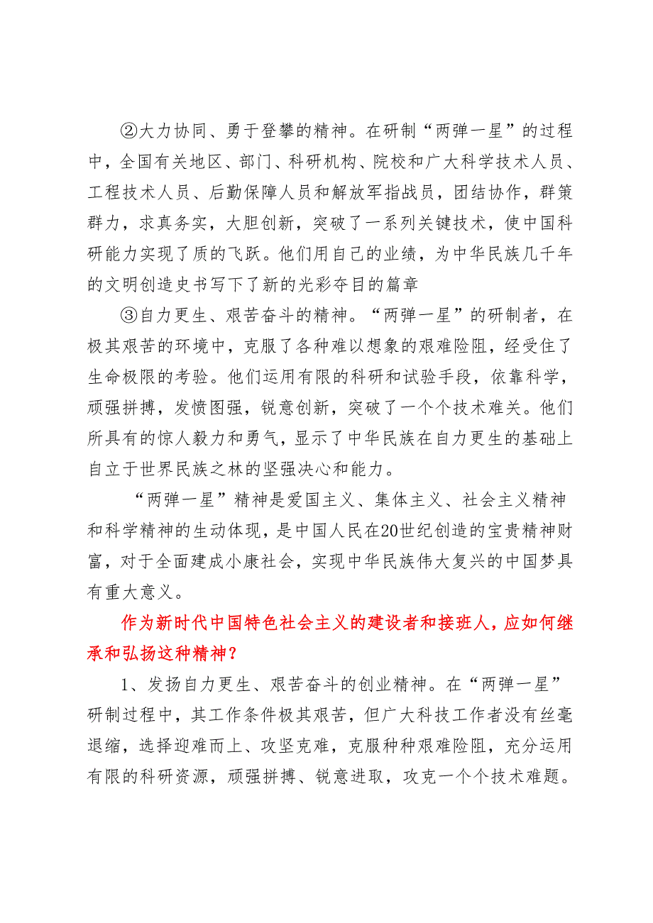 试述“两弹一星”精神的内涵是什么？作如何继承和弘扬这种精神？2024秋国开电大《毛泽东思想和中国特色社会主义理论体系概论》大作业参考答案试卷A.docx_第2页