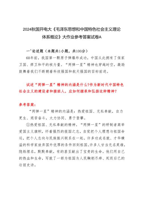 试述“两弹一星”精神的内涵是什么？作如何继承和弘扬这种精神？2024秋国开电大《毛泽东思想和中国特色社会主义理论体系概论》大作业参考答案试卷A.docx