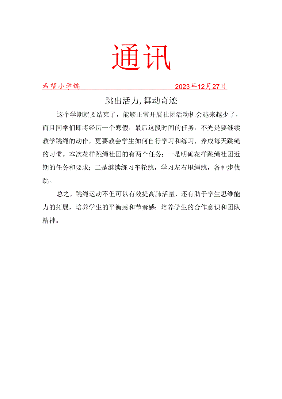 跳绳社团社团活动工作简报.docx_第1页