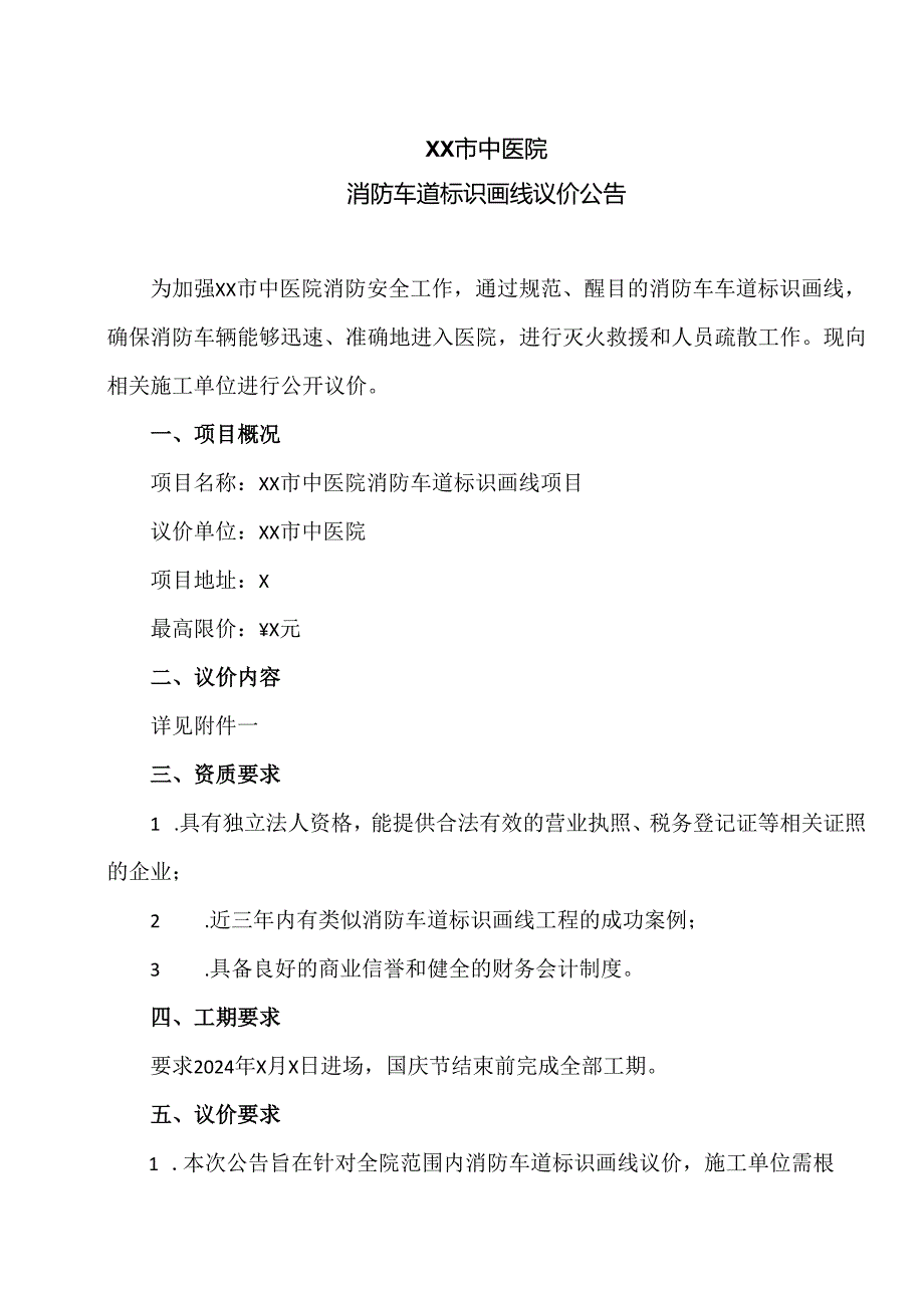 XX市中医院消防车道标识画线议价公告（2024年）.docx_第1页
