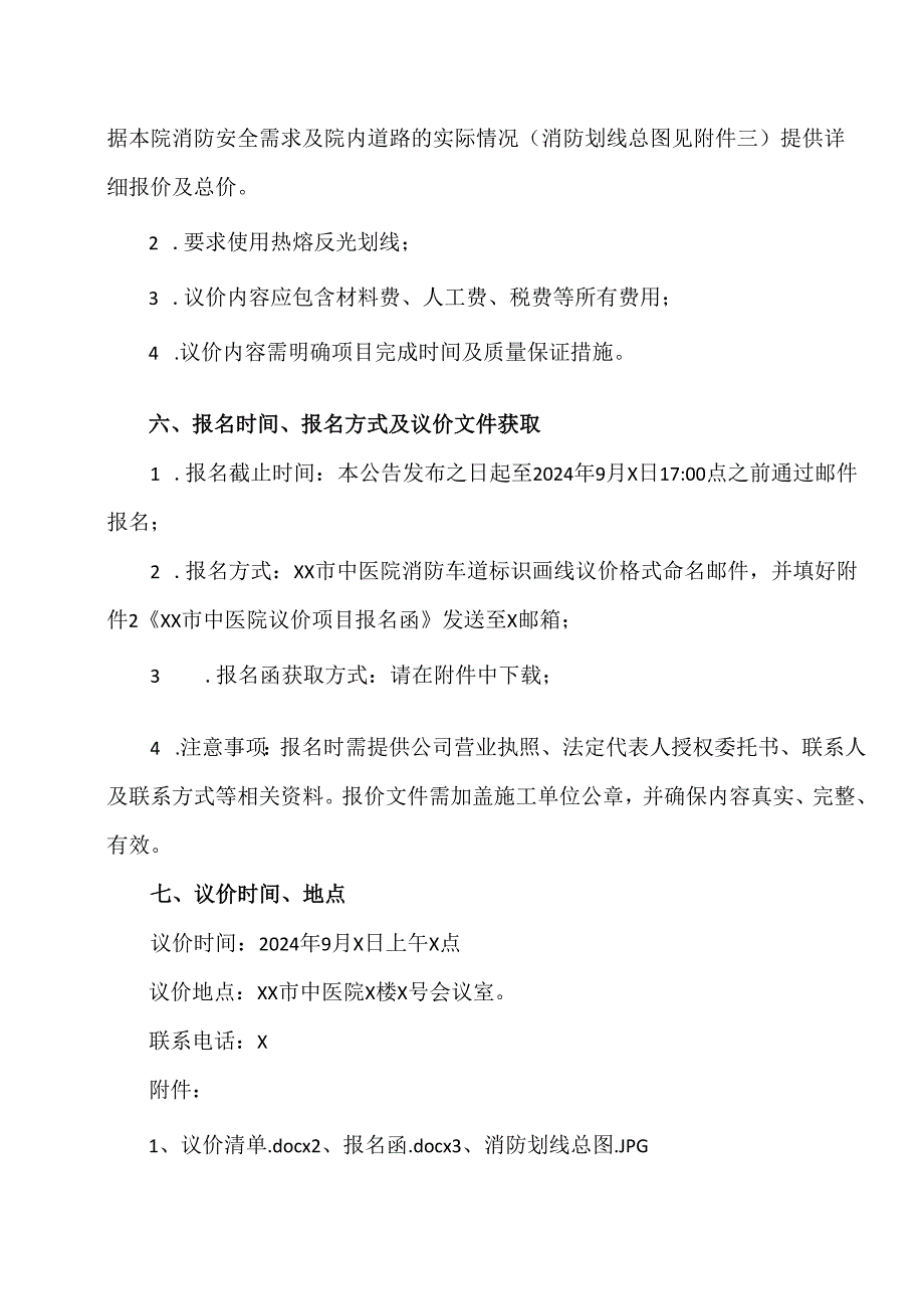 XX市中医院消防车道标识画线议价公告（2024年）.docx_第2页