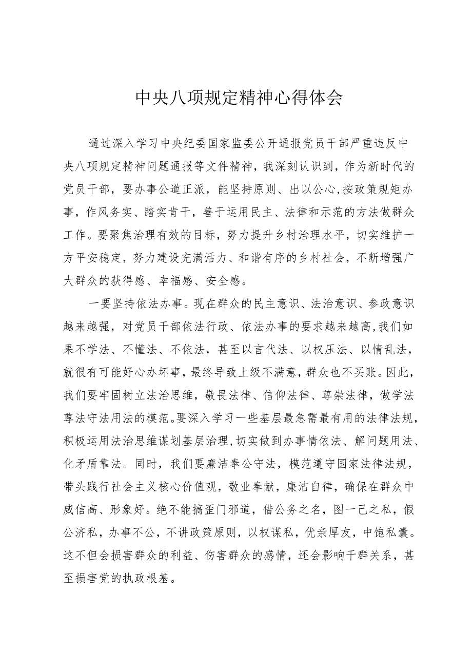 中央八项规定精神心得体会.docx_第1页