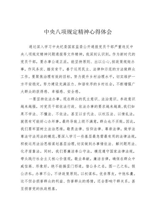 中央八项规定精神心得体会.docx