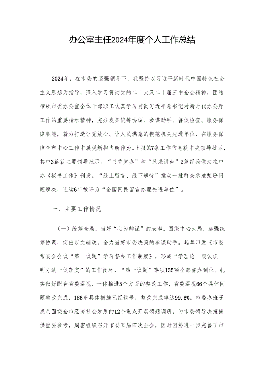 办公室主任2024年度个人工作总结.docx_第1页