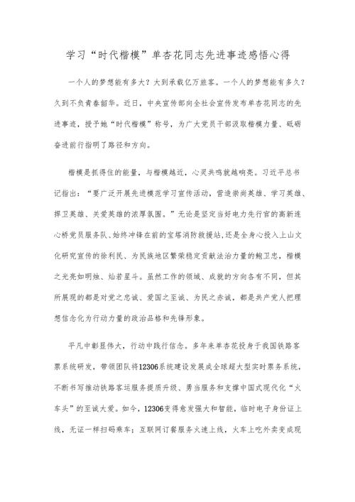 学习“时代楷模”单杏花同志先进事迹感悟心得.docx