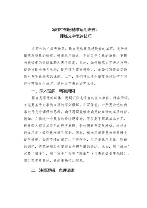 写作中如何精准运用语言：锤炼文字表达技巧.docx