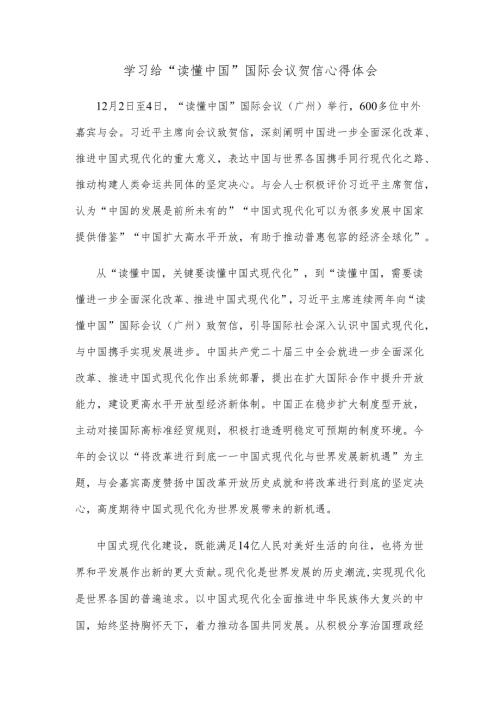 学习给“读懂中国”国际会议贺信心得体会.docx