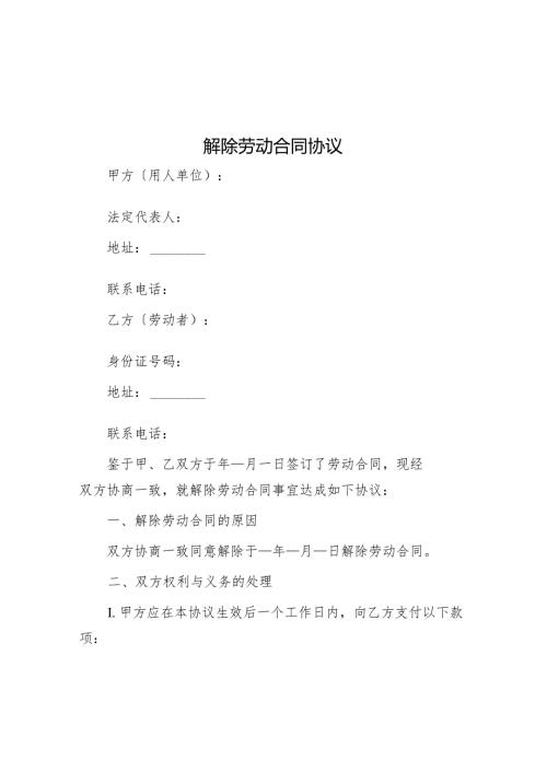 解除劳动合同协议.docx