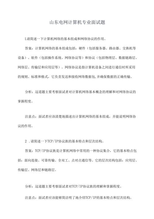 山东电网计算机专业面试题.docx
