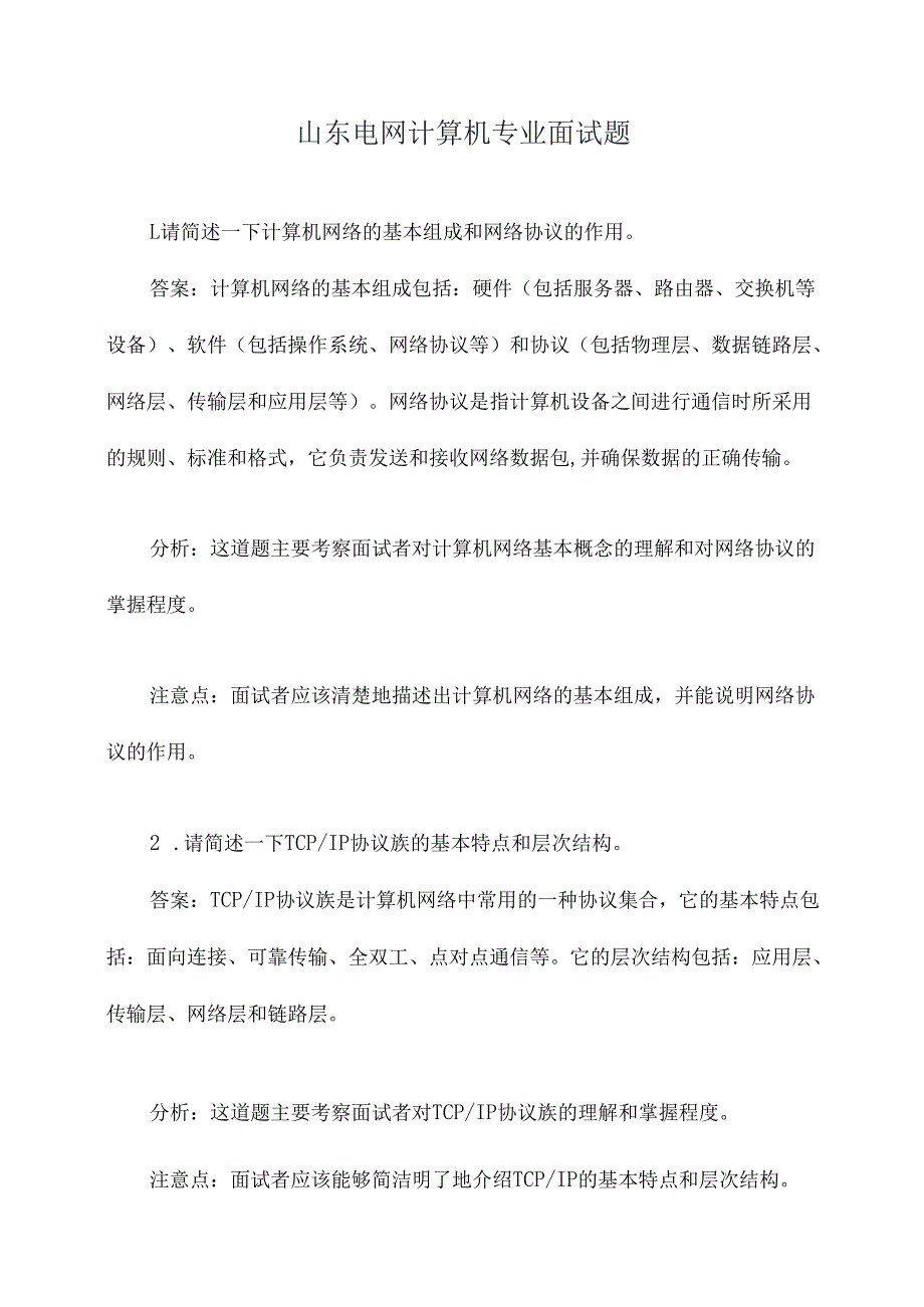 山东电网计算机专业面试题.docx_第1页
