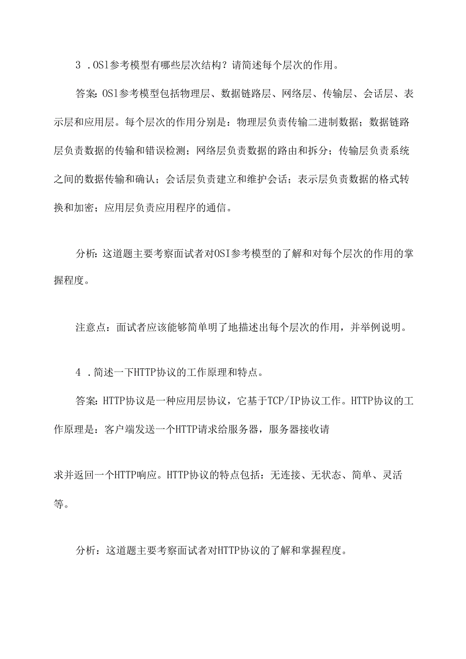 山东电网计算机专业面试题.docx_第2页