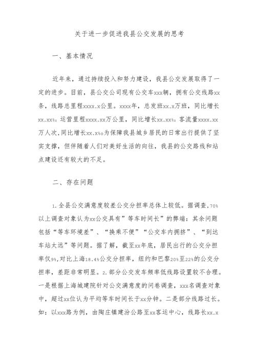 关于进一步促进我县公交发展的思考.docx