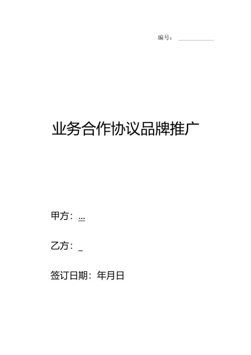业务合作协议品牌推广.docx