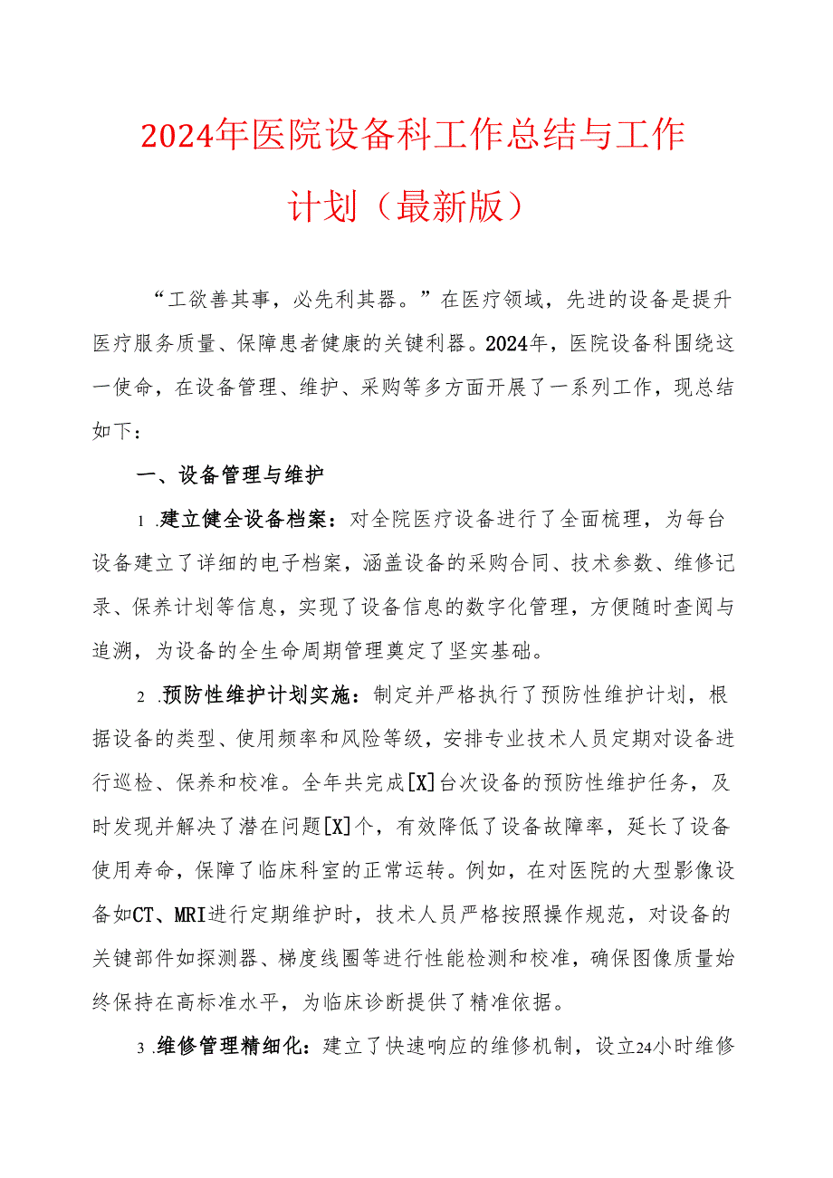 2024年医院设备科工作总结与工作计划（最新版）.docx_第1页