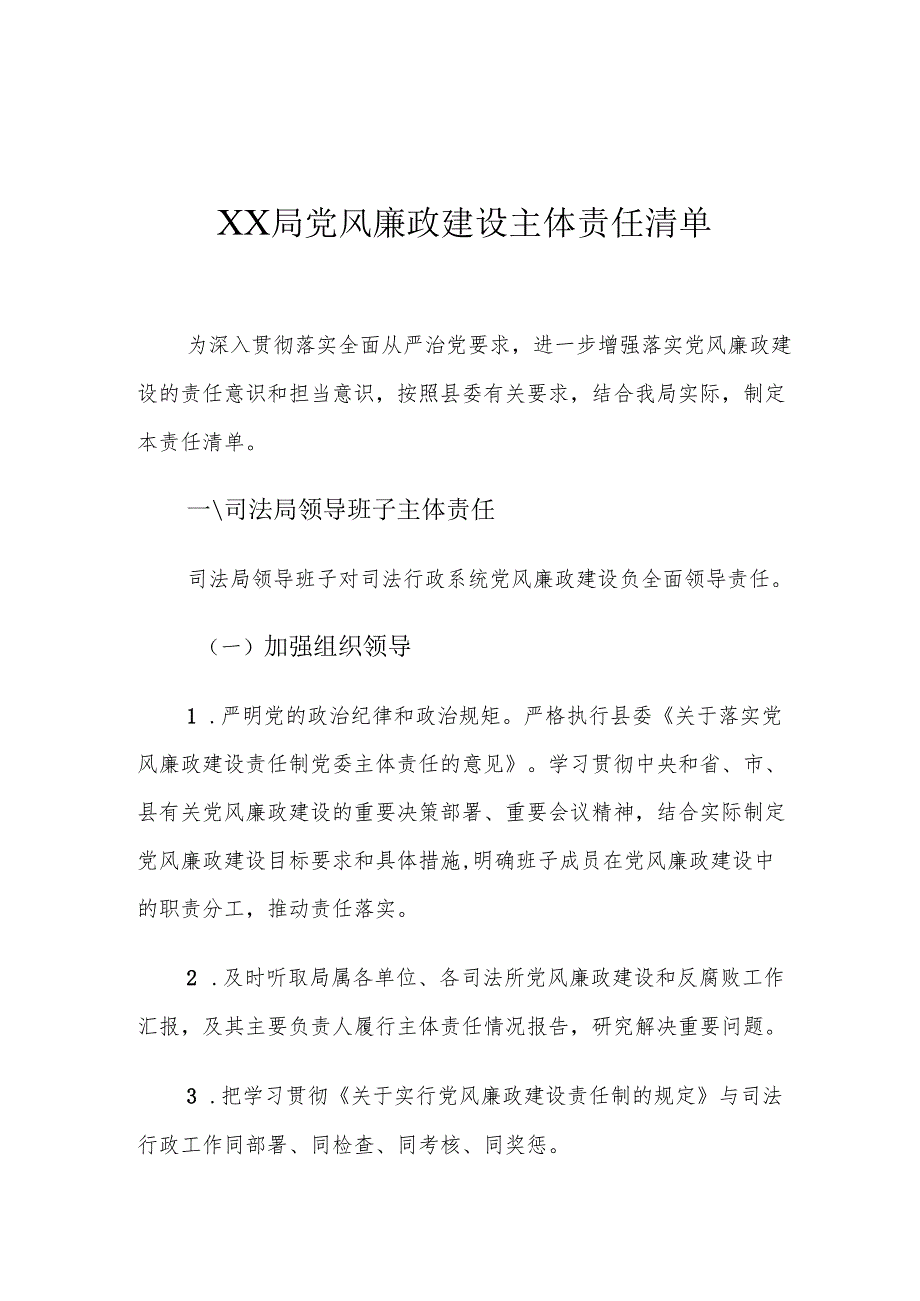XX局党风廉政建设主体责任清单.docx_第1页