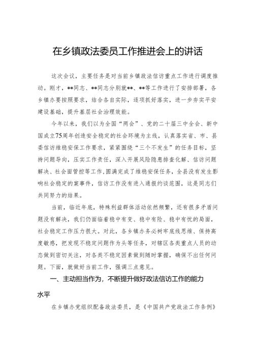 2024年在乡镇政法委员工作推进会上的讲话.docx