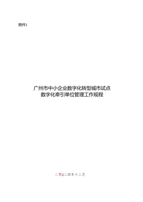 广州市中小企业数字化转型城市试点数字化牵引单位管理工作规程.docx