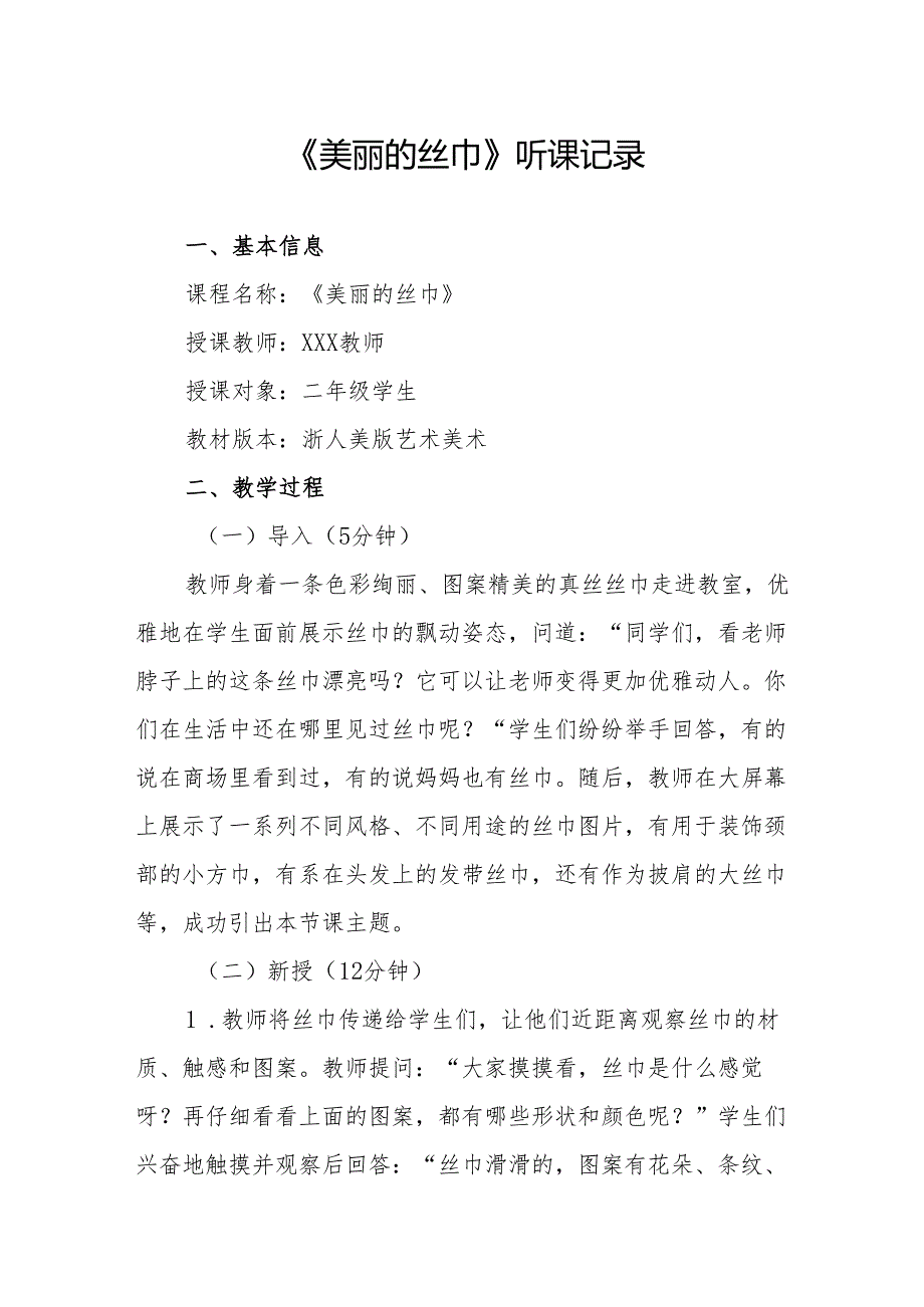 美丽的丝巾听课记录.docx_第1页