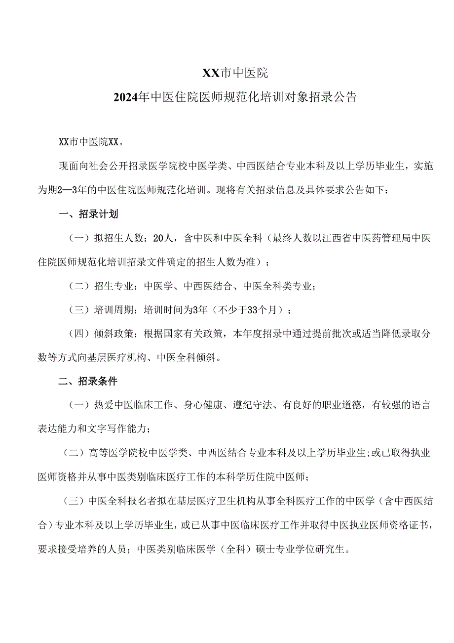 XX市中医院2024年中医住院医师规范化培训对象招录公告（2024年）.docx_第1页