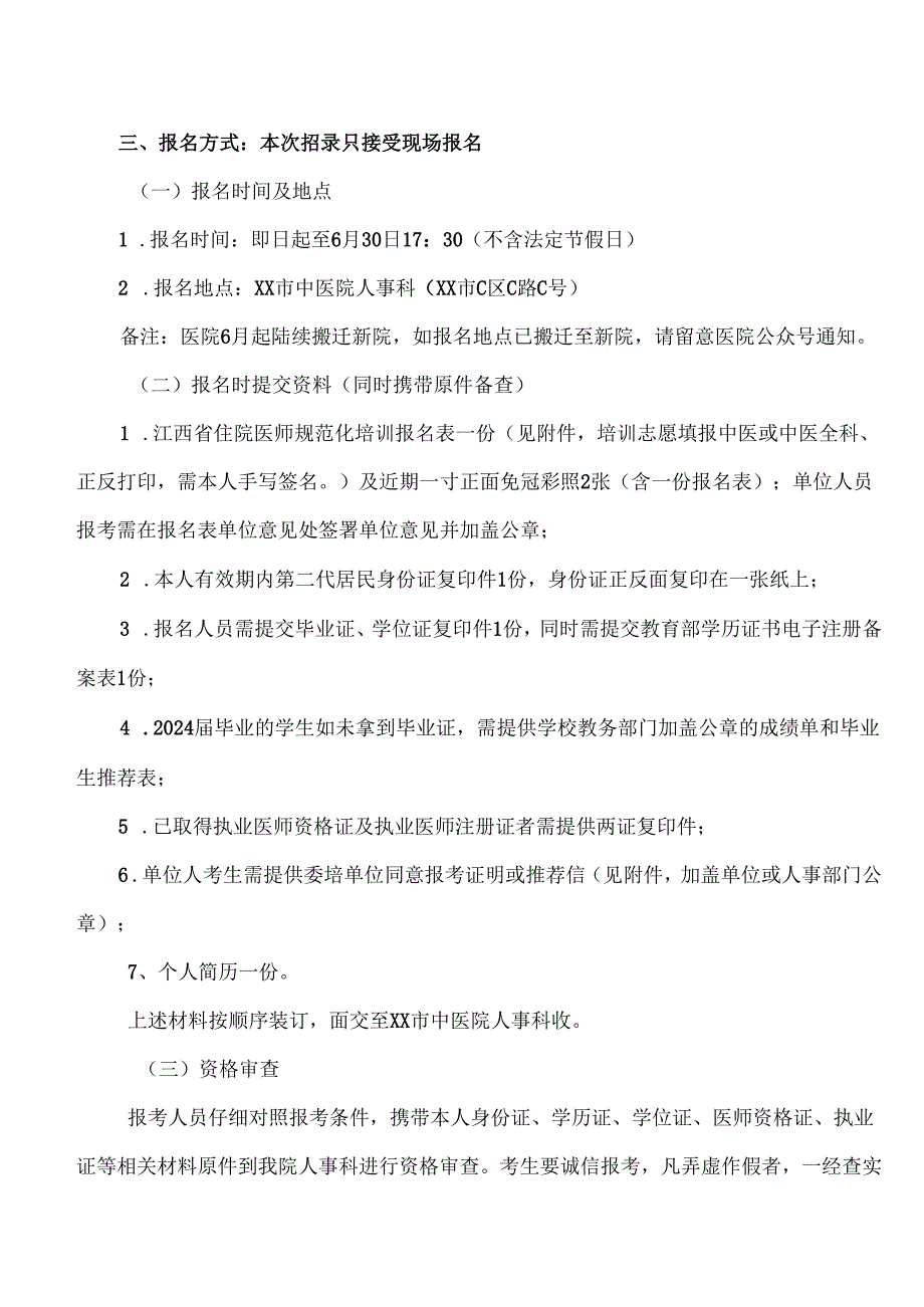 XX市中医院2024年中医住院医师规范化培训对象招录公告（2024年）.docx_第2页