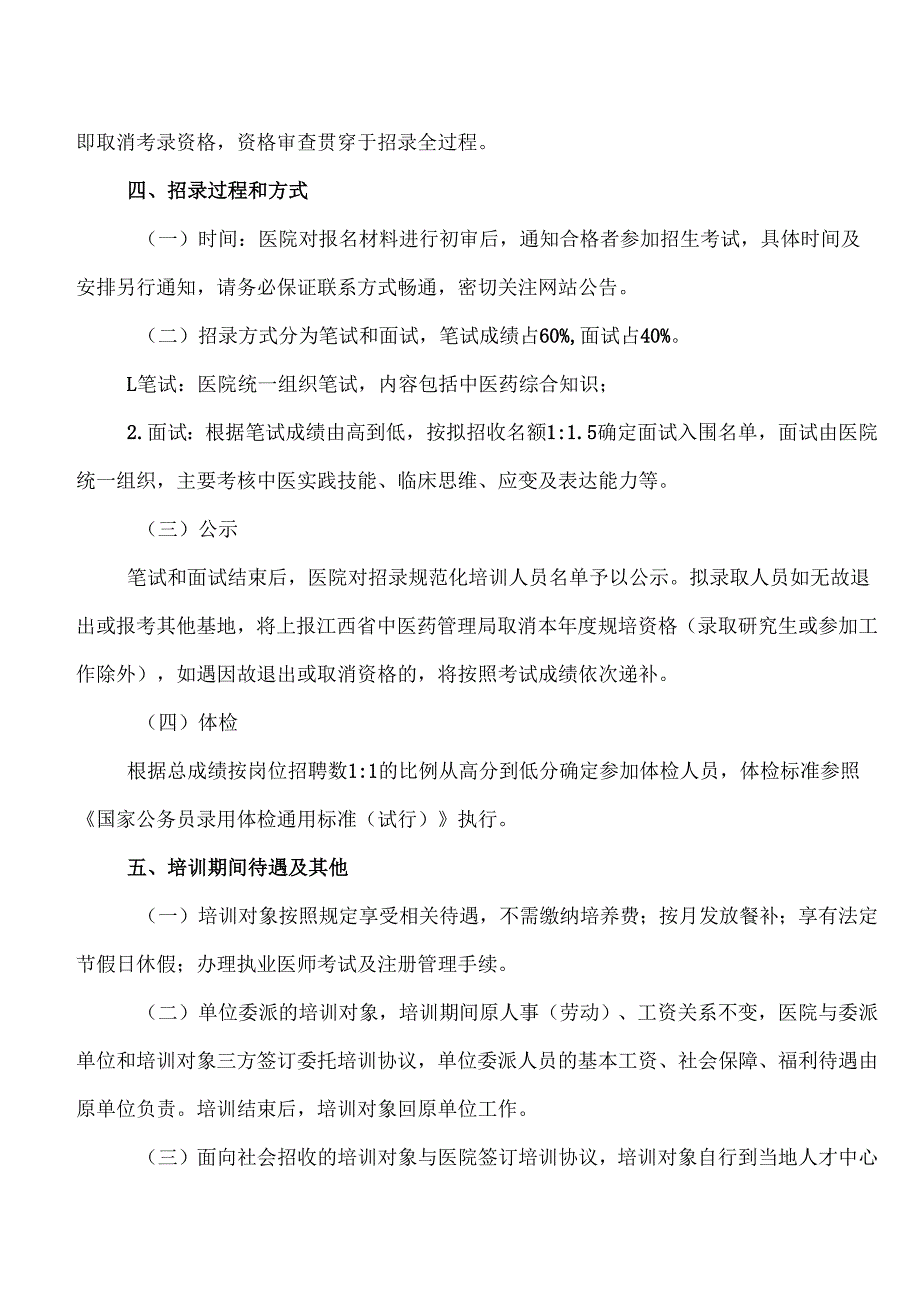 XX市中医院2024年中医住院医师规范化培训对象招录公告（2024年）.docx_第3页