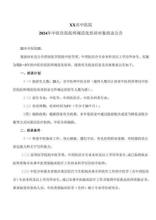 XX市中医院2024年中医住院医师规范化培训对象招录公告（2024年）.docx