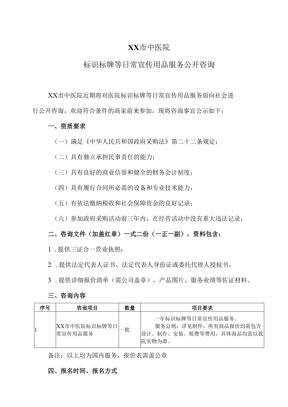 XX市中医院标识标牌等日常宣传用品服务公开咨询（2024年）.docx_第1页
