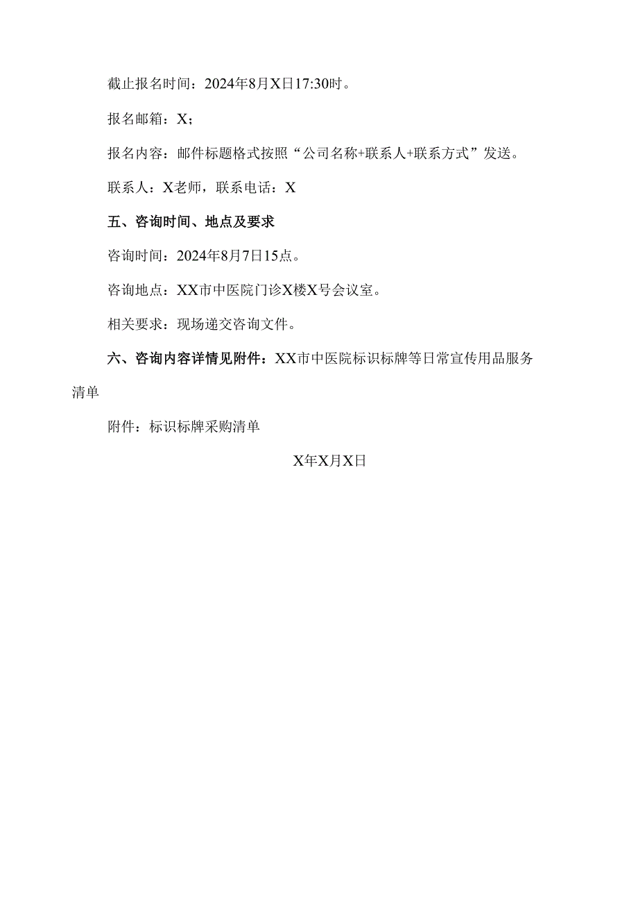 XX市中医院标识标牌等日常宣传用品服务公开咨询（2024年）.docx_第2页