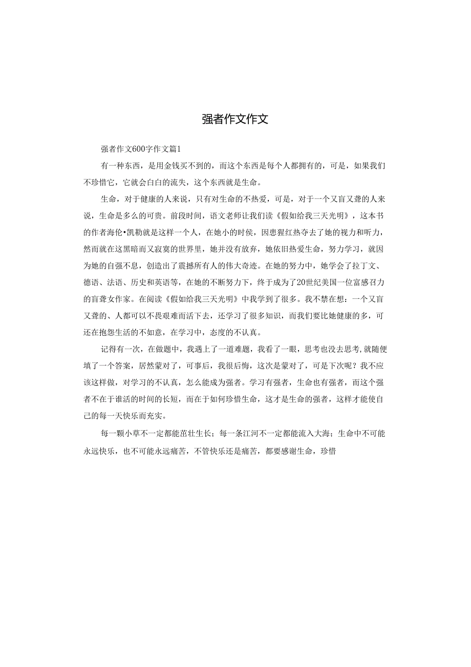 强者作文作文.docx_第1页