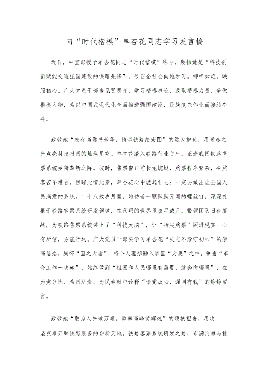 向“时代楷模”单杏花同志学习发言稿.docx_第1页