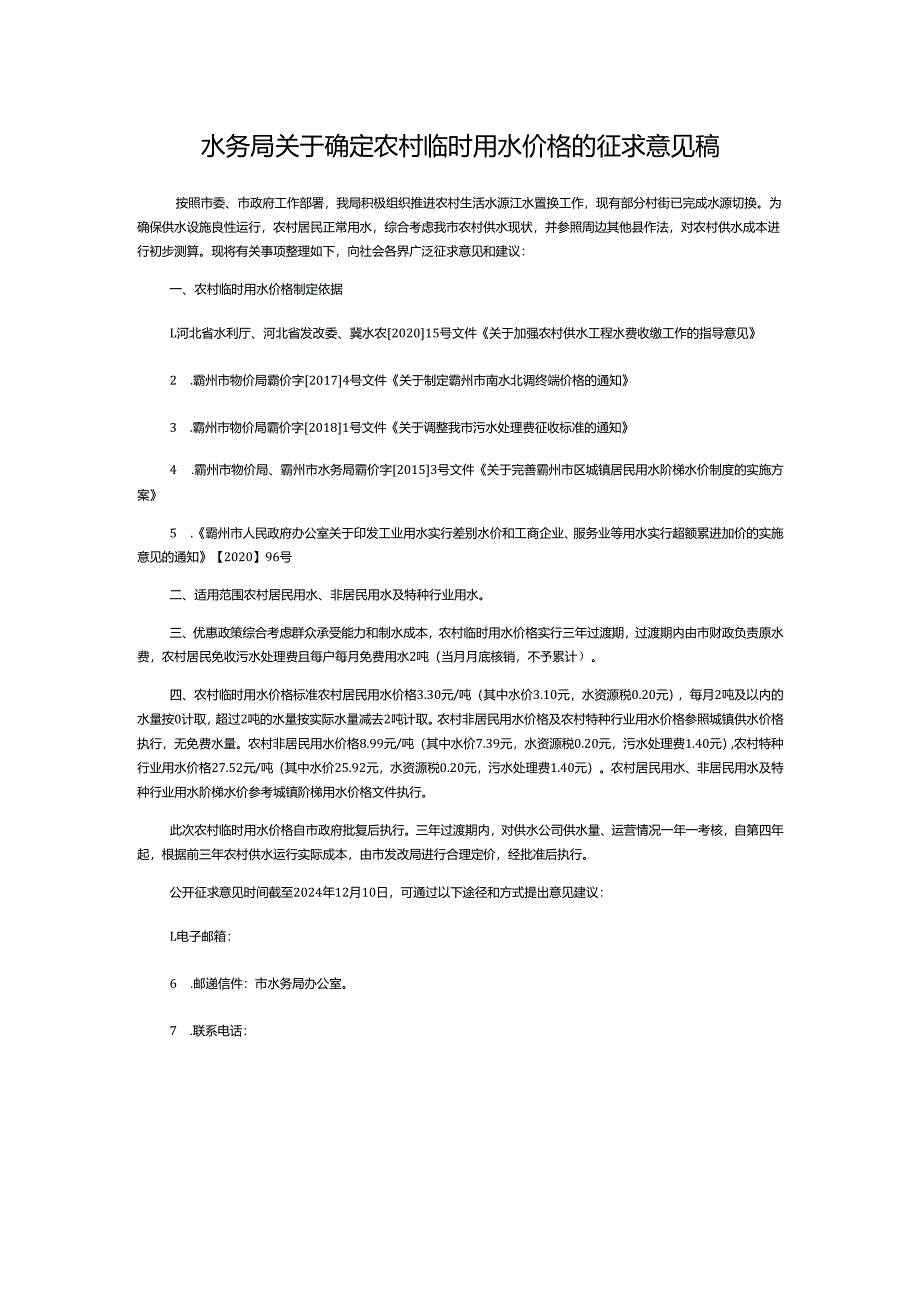 水务局关于确定农村临时用水价格的征求意见稿.docx_第1页