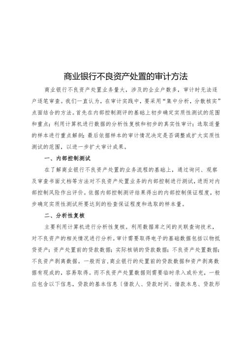 商业银行不良资产处置的审计方法.docx