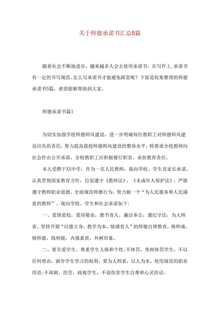 师德承诺书汇总5篇.docx_第1页