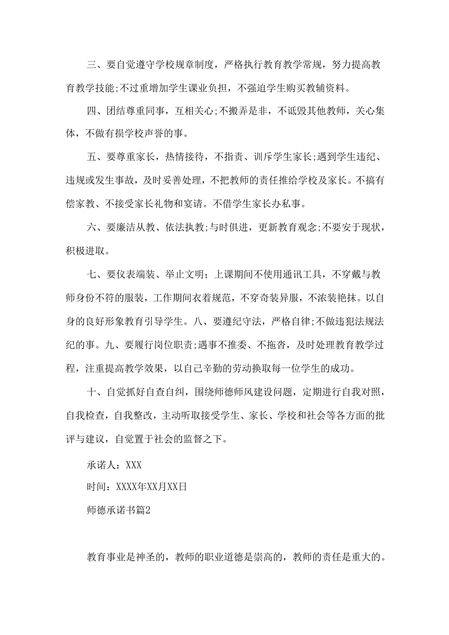 师德承诺书汇总5篇.docx_第2页